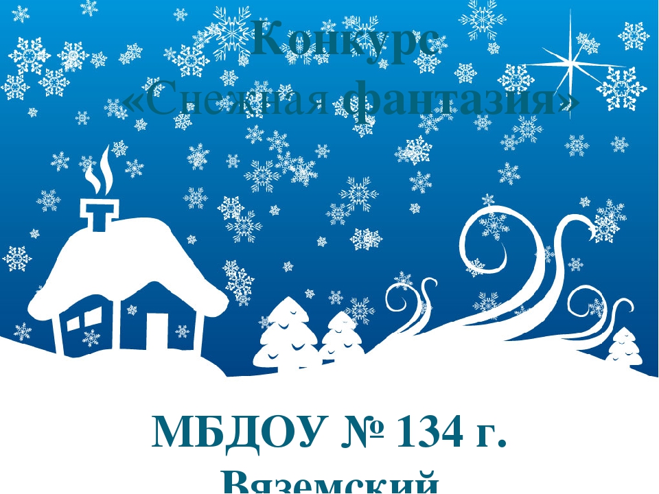 Конкурс снежных построек: "Снежная фантазия"