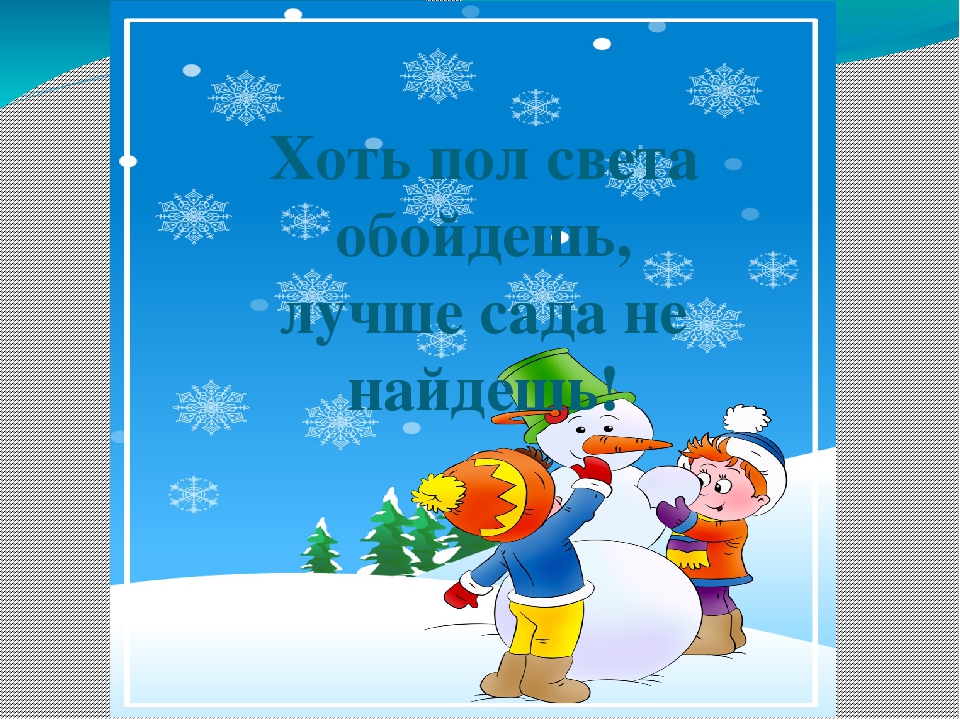 Конкурс снежных построек: "Снежная фантазия"