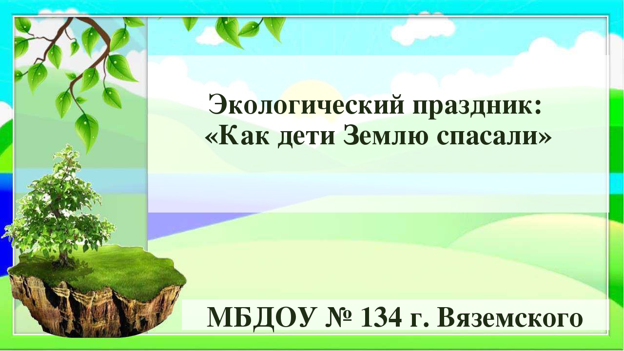 Экологическое развлечение: "Как дети землю спасали"