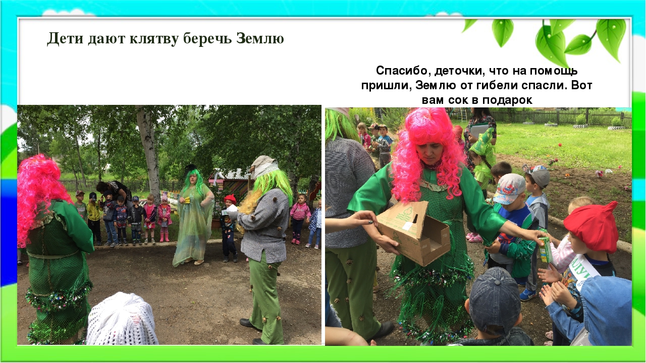 Экологическое развлечение: "Как дети землю спасали"
