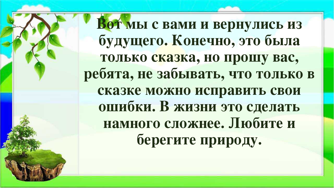 Экологическое развлечение: "Как дети землю спасали"