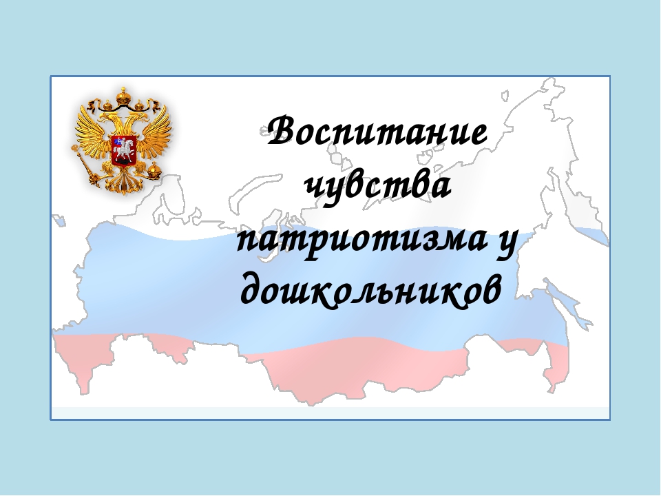 Воспитание чувства патриотизма у дошкольников 