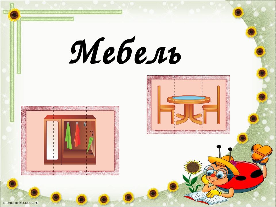 Презентация-игра на тему: "Мебель"