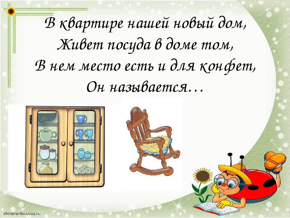 Презентация-игра на тему: "Мебель"
