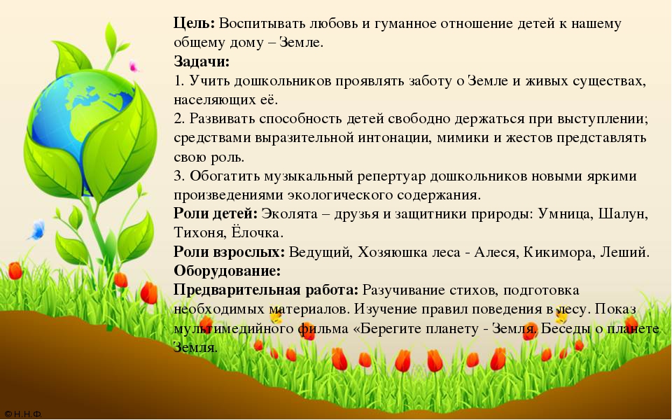 Задачи земли. «Гуманное отношение детей к природе начинается в семье» презентация. Цели экологического фестиваля. Гуманное отношение к детям означает. Воспитание любви к природе игра «цепочка»..