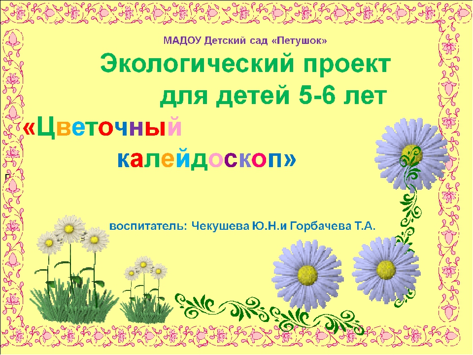 Презентация по экологии " Цветочный калейдоскоп"