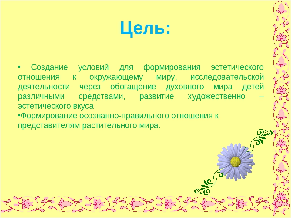Презентация по экологии " Цветочный калейдоскоп"