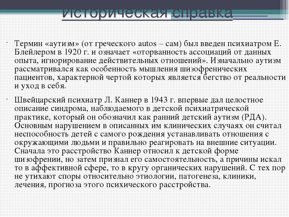 Презентация по коррекционной педагогике и психологии "Аутизм"