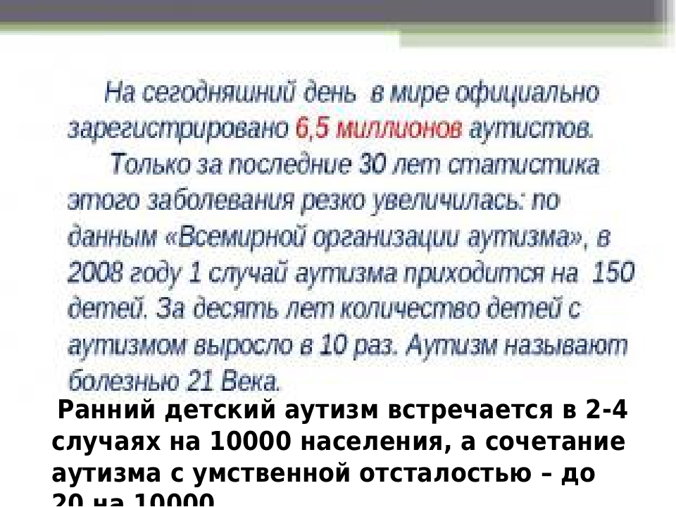 Презентация по коррекционной педагогике и психологии "Аутизм"