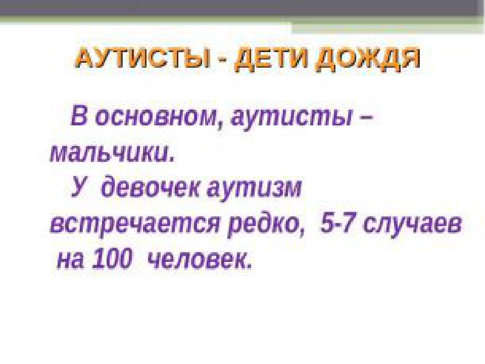 Презентация по коррекционной педагогике и психологии "Аутизм"