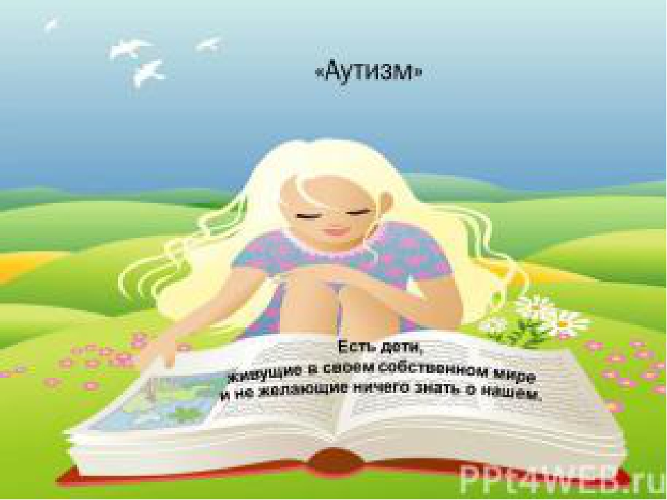 Презентация по коррекционной педагогике и психологии "Аутизм"