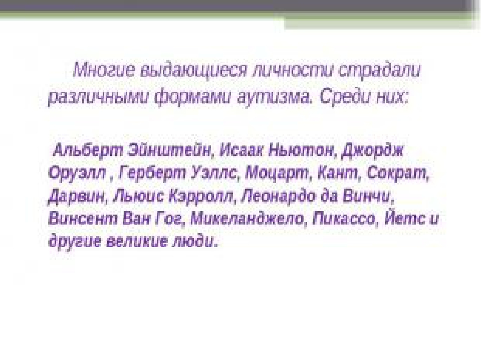 Презентация по коррекционной педагогике и психологии "Аутизм"