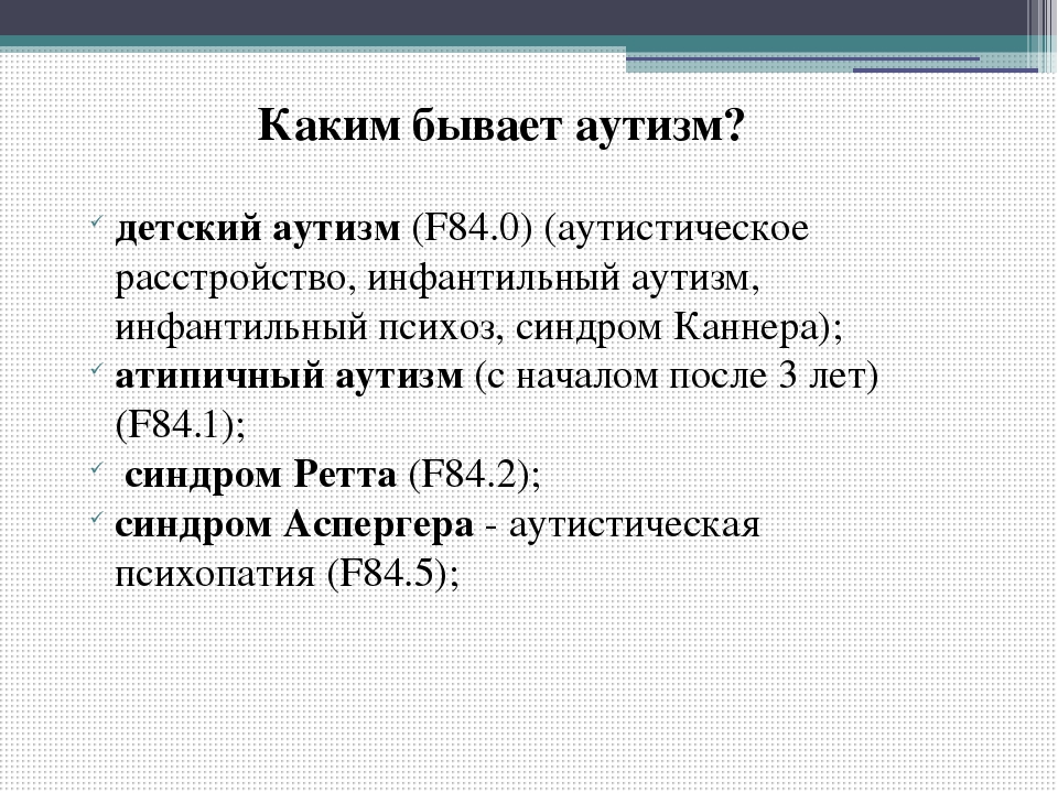 Презентация по коррекционной педагогике и психологии "Аутизм"