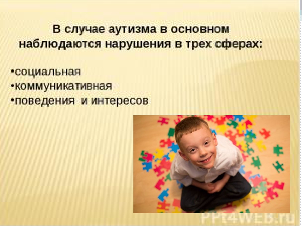 Презентация по коррекционной педагогике и психологии "Аутизм"