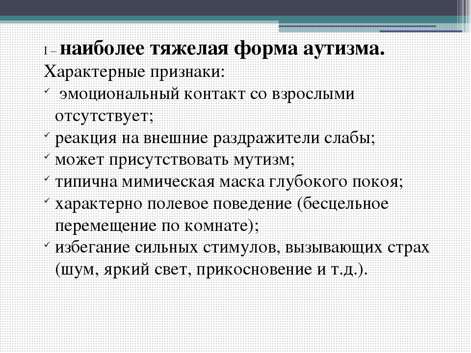 Формы аутизма. Тяжелая форма аутизма. Самая тяжелая форма аутизма. Тяжелый аутизм. Аутизм тяжелая форма симптомы.