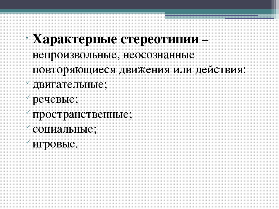 Стереотипия. Виды стереотипий. Стереотипия это в психологии. Двигательные и речевые стереотипии. Стереотипия у детей что это.