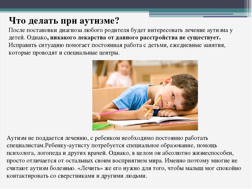 Презентация по коррекционной педагогике и психологии "Аутизм"