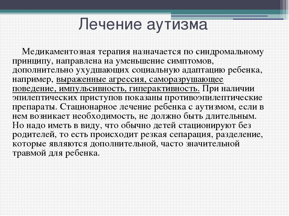 Лечение аутизма. Аутизм лечение. Как лечить аутизм у детей. Как вылечить аутиста. Лечится ли аутизм у ребенка 3 года.