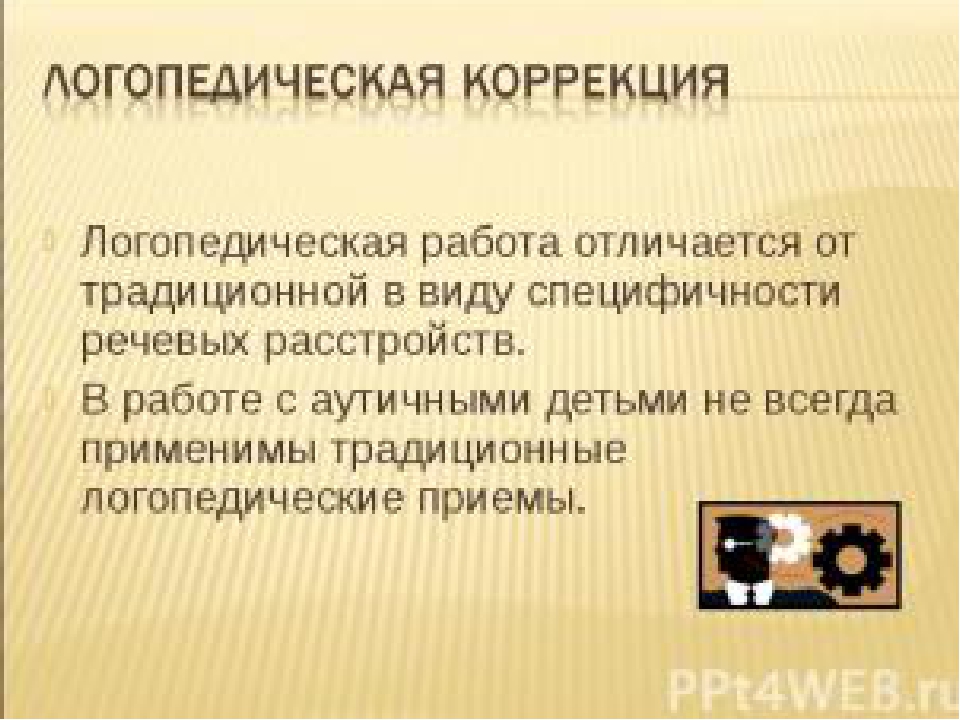 Презентация по коррекционной педагогике и психологии "Аутизм"