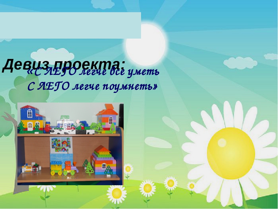 Презентация к педпроекту "Удивительное путешествие в ЛЕГО"