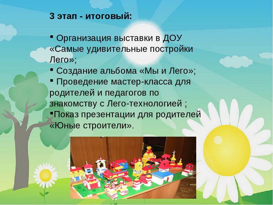 Презентация к педпроекту "Удивительное путешествие в ЛЕГО"