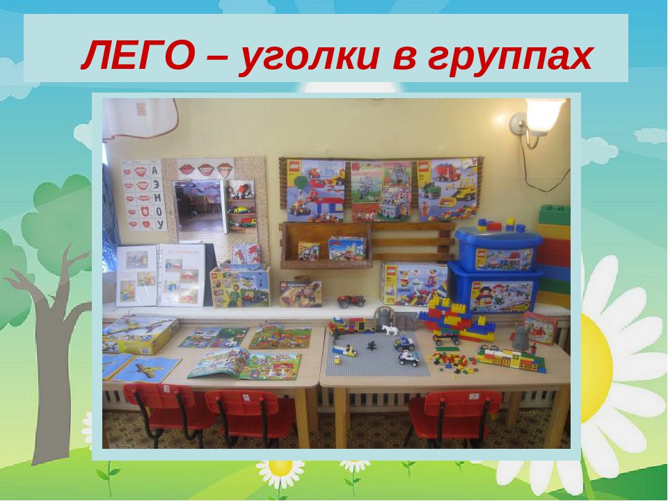 Презентация к педпроекту "Удивительное путешествие в ЛЕГО"