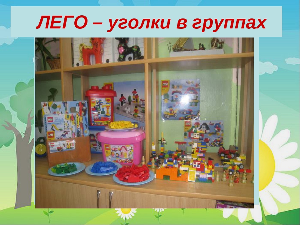 Презентация к педпроекту "Удивительное путешествие в ЛЕГО"