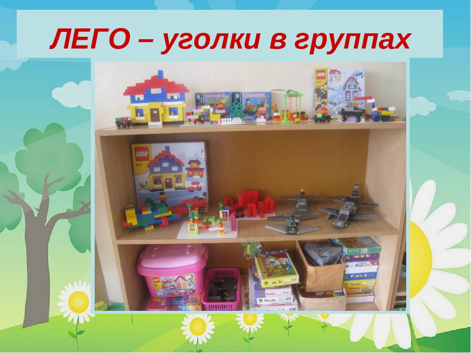 Презентация к педпроекту "Удивительное путешествие в ЛЕГО"