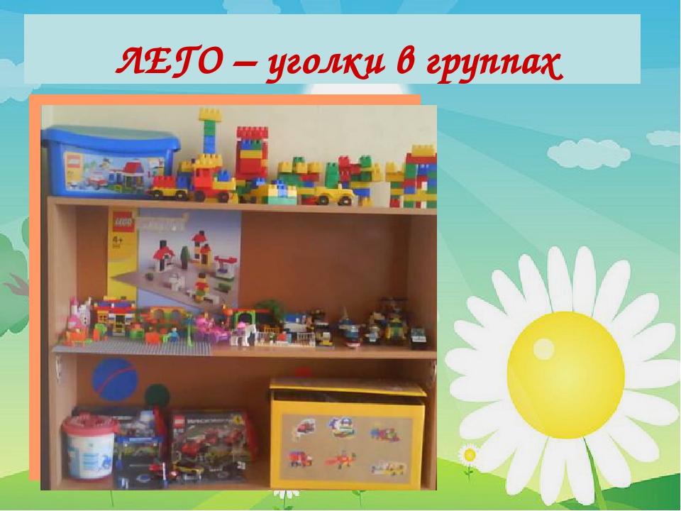 Презентация к педпроекту "Удивительное путешествие в ЛЕГО"