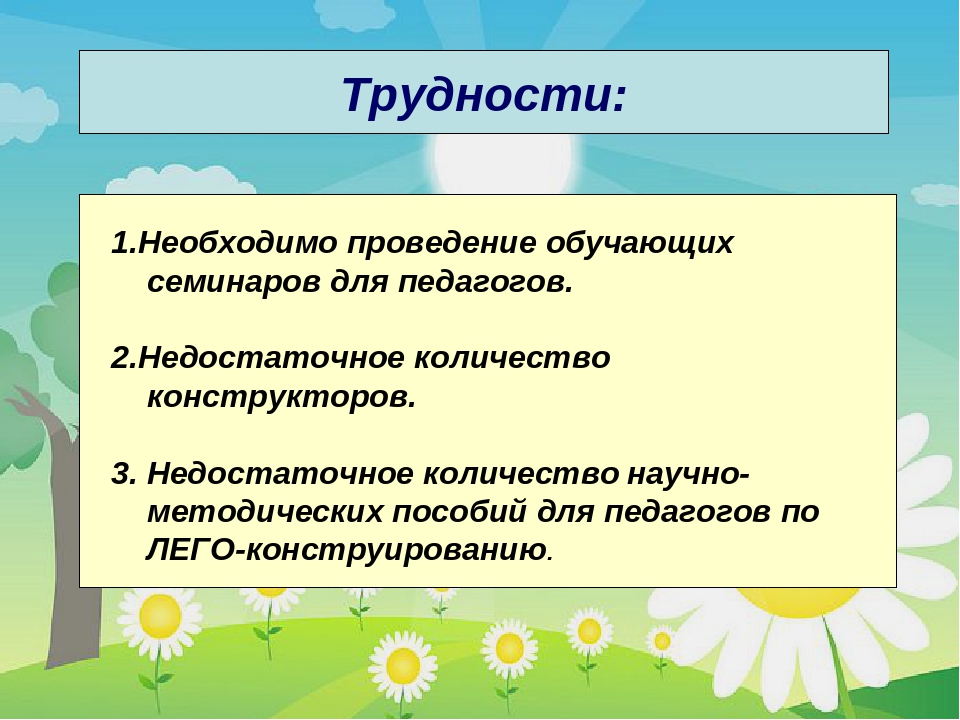 Презентация к педпроекту "Удивительное путешествие в ЛЕГО"