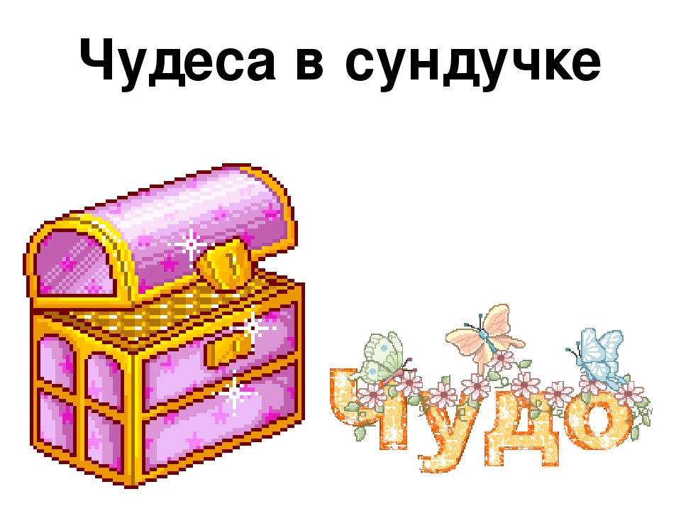 Презентация к занятию "Чудеса в сундучке"