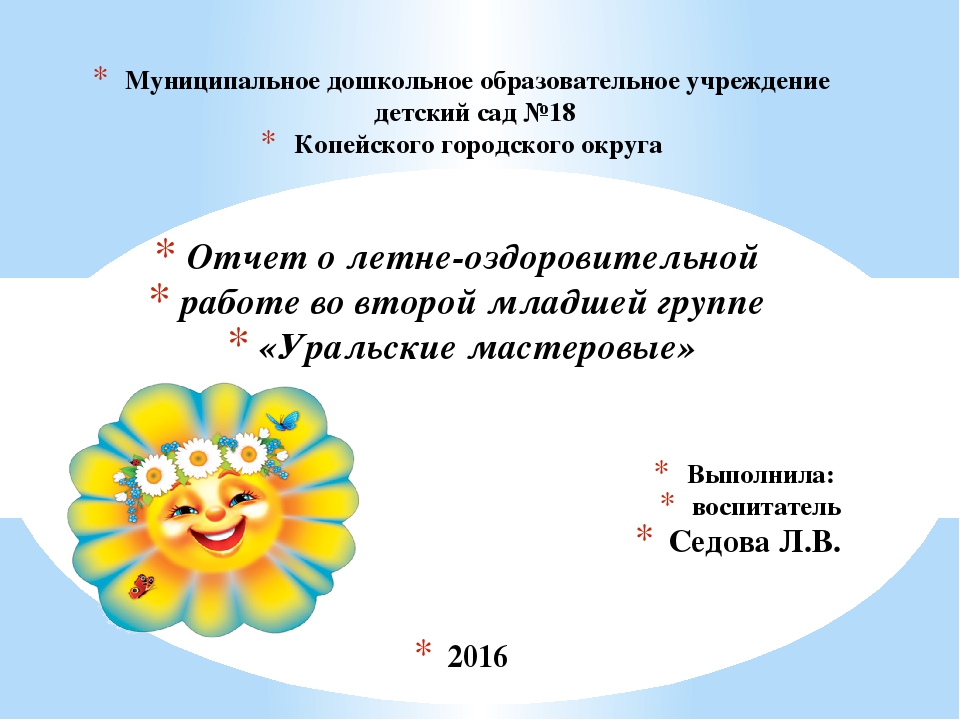 Презентация на тему "Отчет о летне-оздоровительной работе""