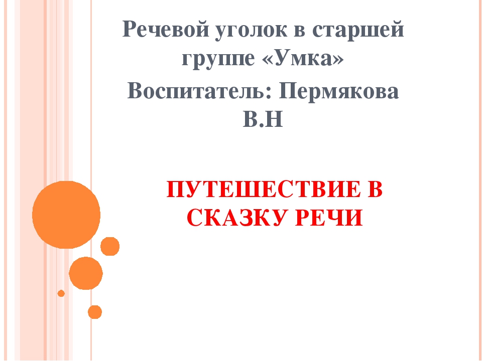 Презинтация "Речевой уголок " в подготовительной группе
