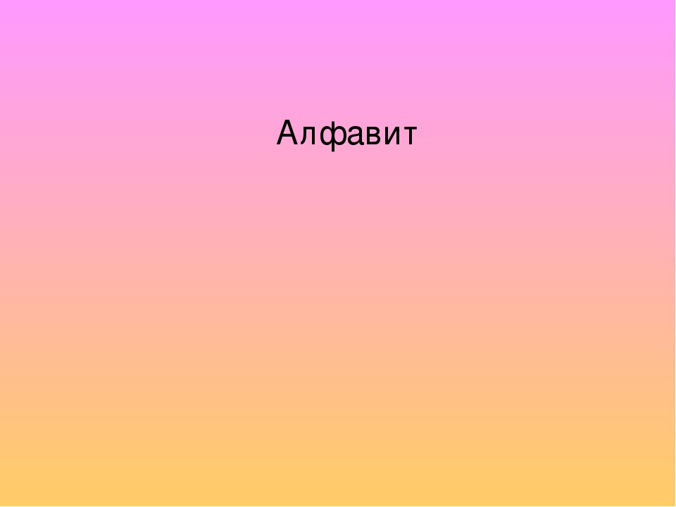 Презентация казак тілінде "Алфавиті"