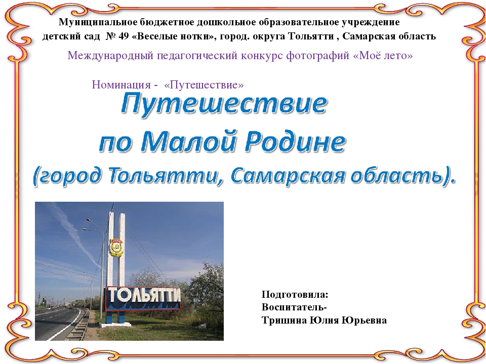 Презентация "Путешествие по Малой Родине"