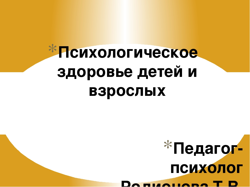 Презентация Консультация для педагогов "Психологическое здоровье детей и взрослых"