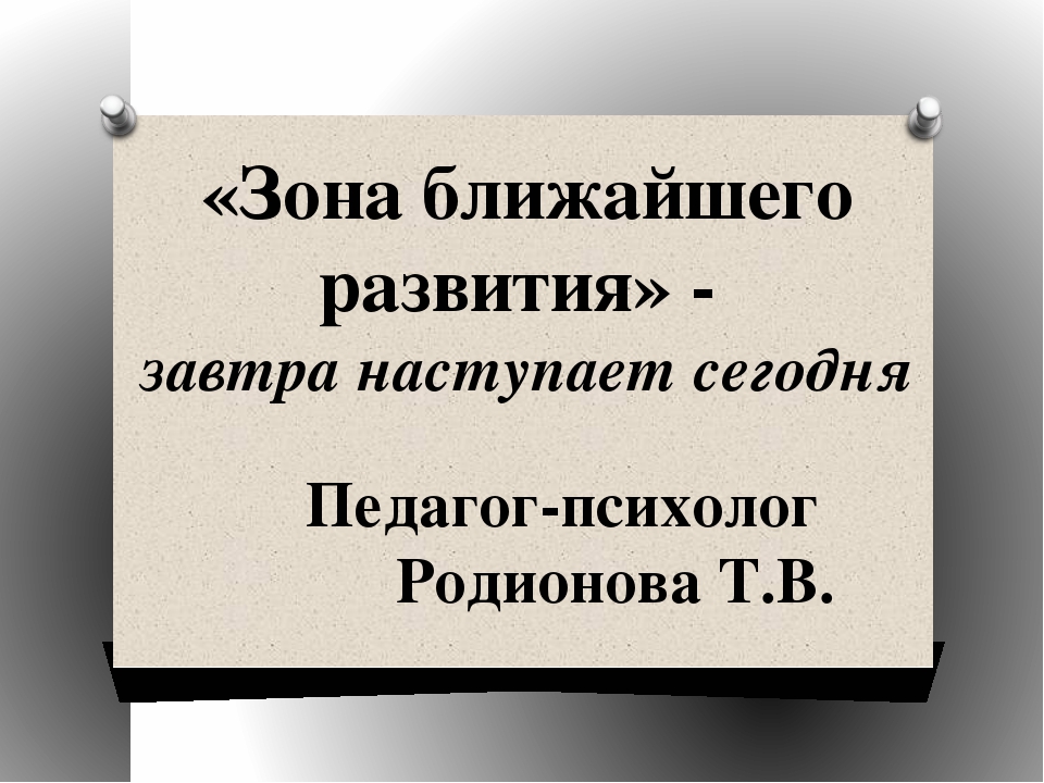 Презентация Консультация для педагогов дошкольных учреждений "Зона ближайшего развития - завтра начинается сегодня"
