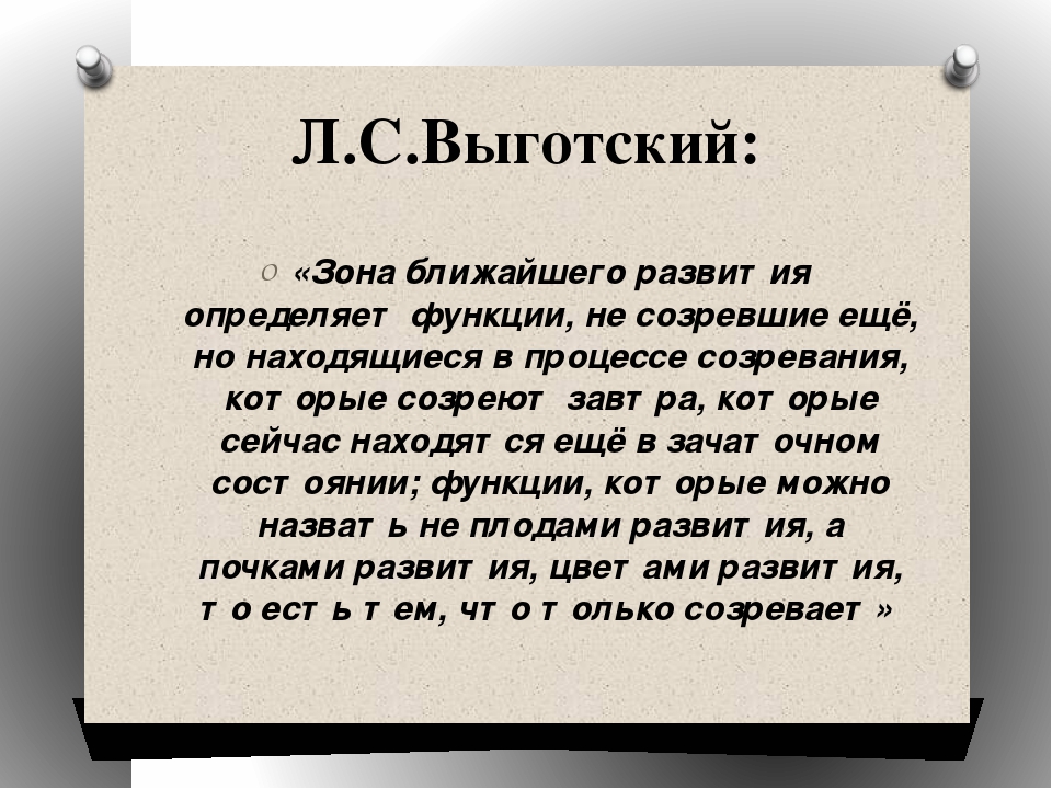 Выготский ближайшее развитие. Л С Выготский зона ближайшего развития. Зона ближайшего развития определяет. Зона ближайшего развития (учение л.с. Выготского). Зона ближайшего развития определяет функции не созревшие еще.