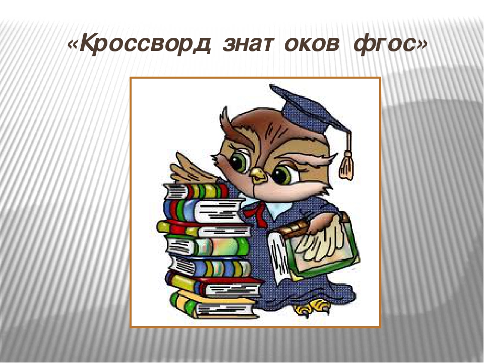Презентация к деловой игре для педагогов дошкольных учреждений "К ФГОСу готов!"