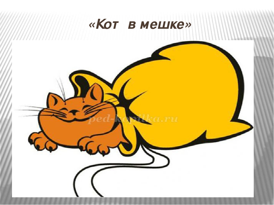 Презентация к деловой игре для педагогов дошкольных учреждений "К ФГОСу готов!"