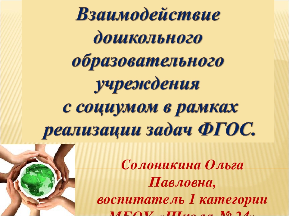 Обобщение опыта "Взаимодействие ДОУ с социумом в рамках реализации задач ФГОС" презентация