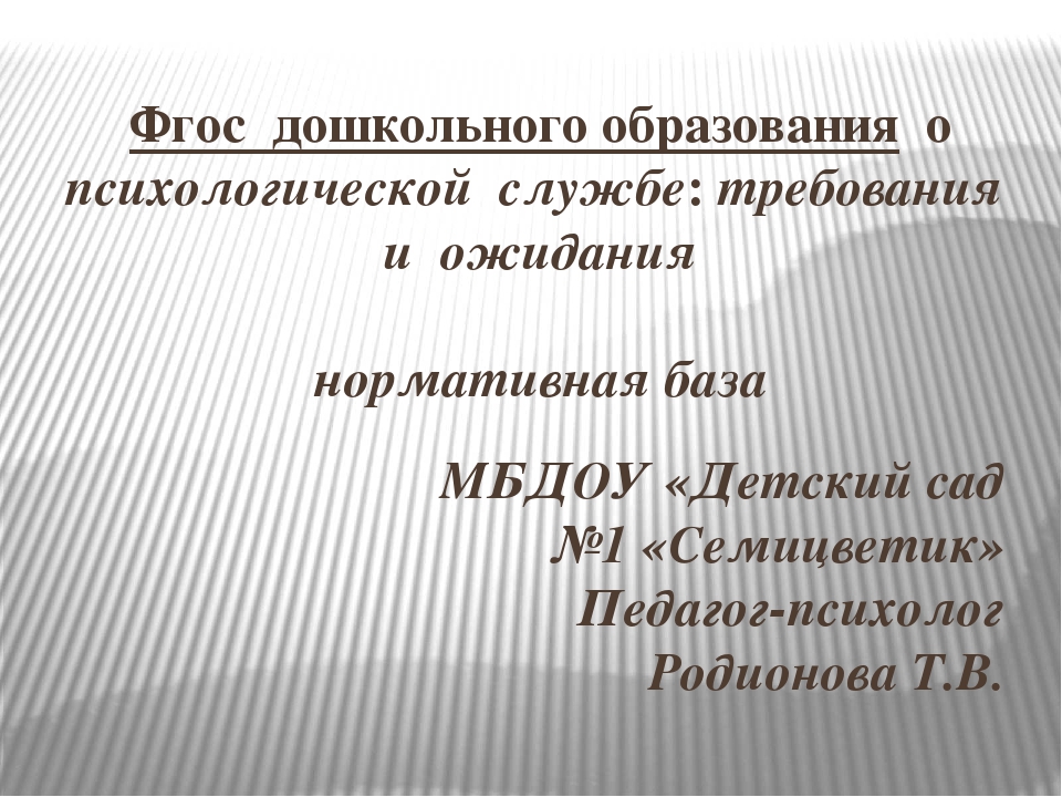 Презентация "ФГОС дошкольного образования о психологической службе: требования и ожидания"