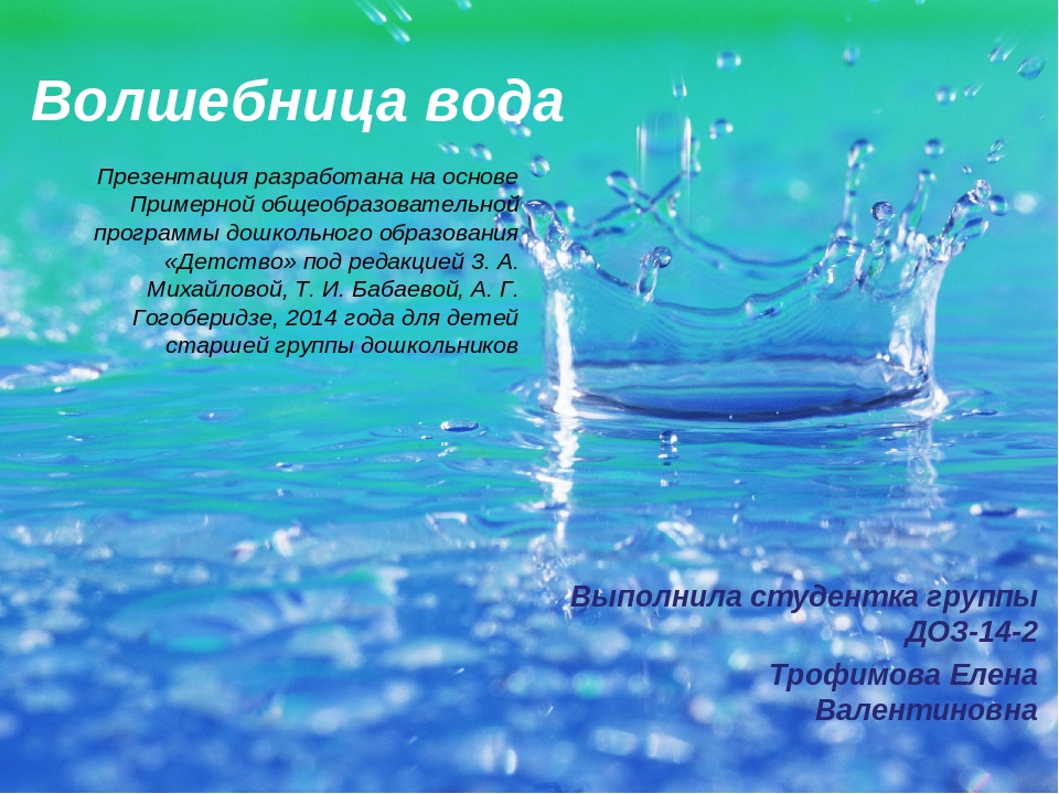 Презентация для среднего дошкольного возраста "Волшебница вода"