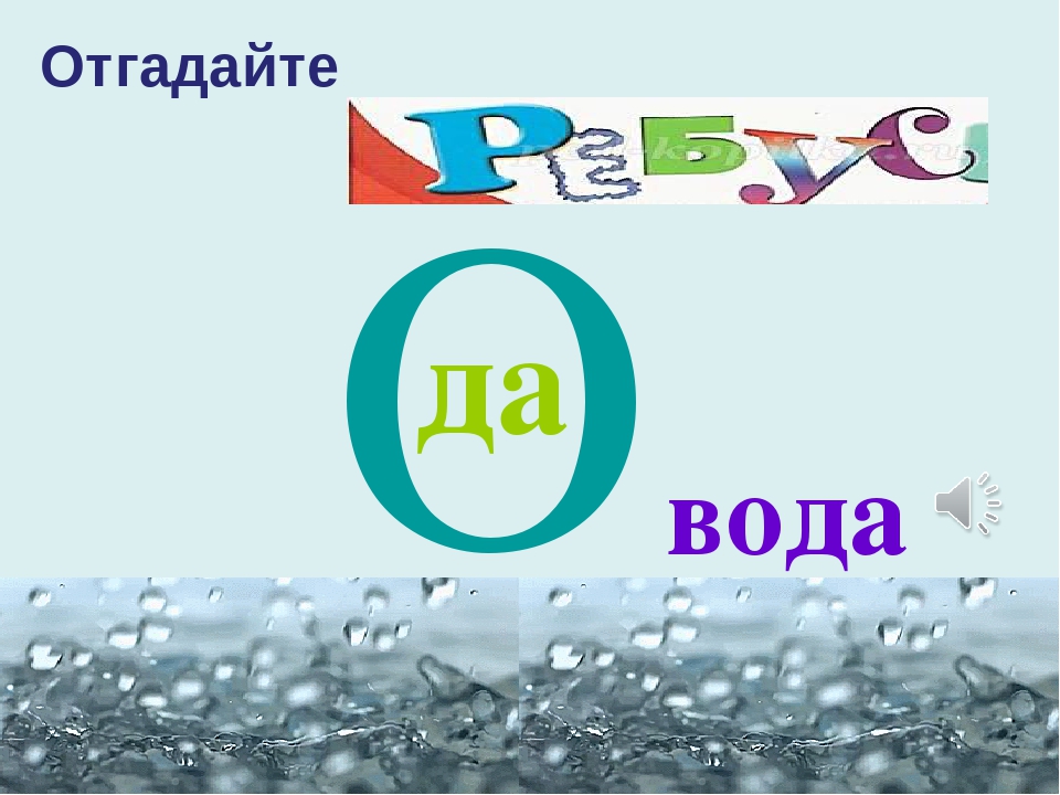Презентация для среднего дошкольного возраста "Волшебница вода"