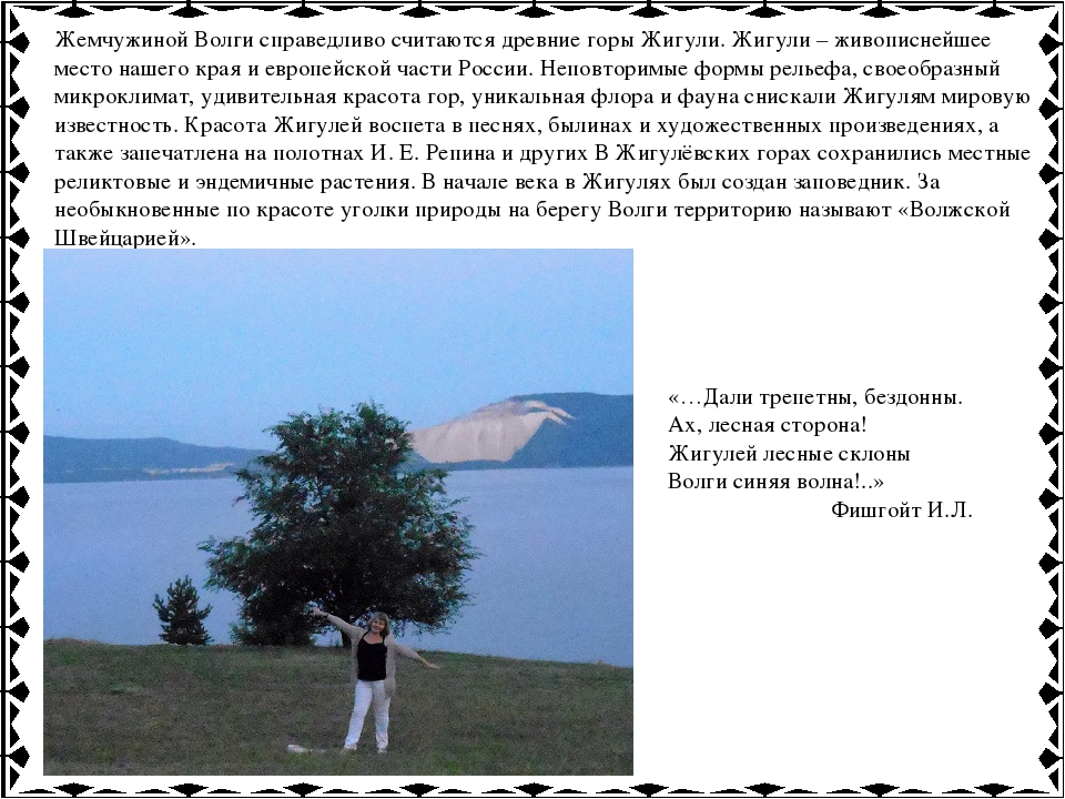 Презентация"Рассказ о Жигулевских просторах"