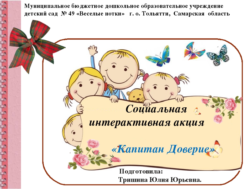 Презентация "Акция "Капитан Доверия" в Тольятти"