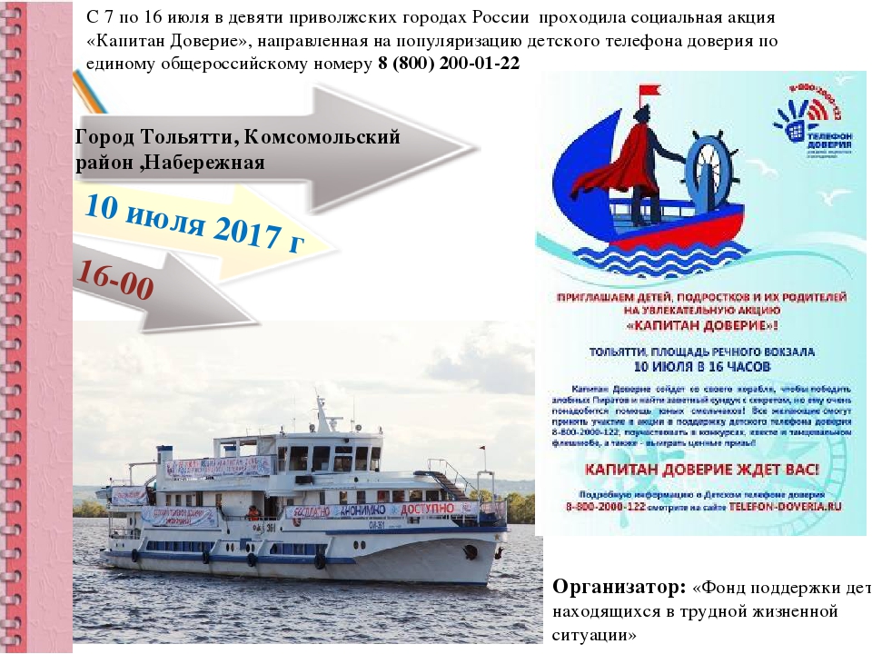 Презентация "Акция "Капитан Доверия" в Тольятти"