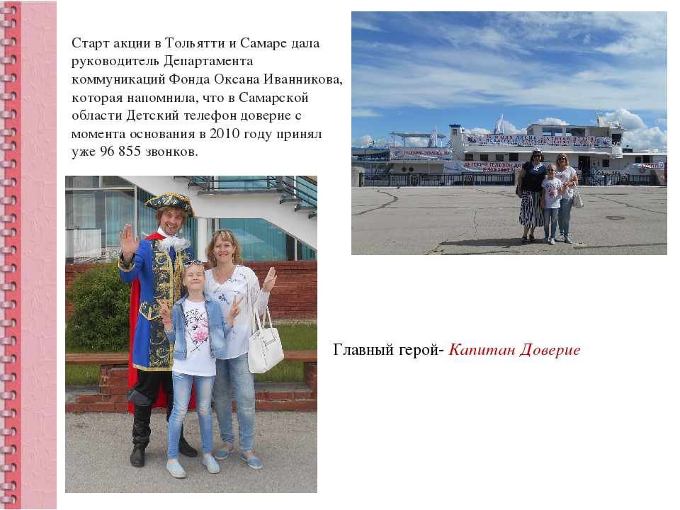 Презентация "Акция "Капитан Доверия" в Тольятти"