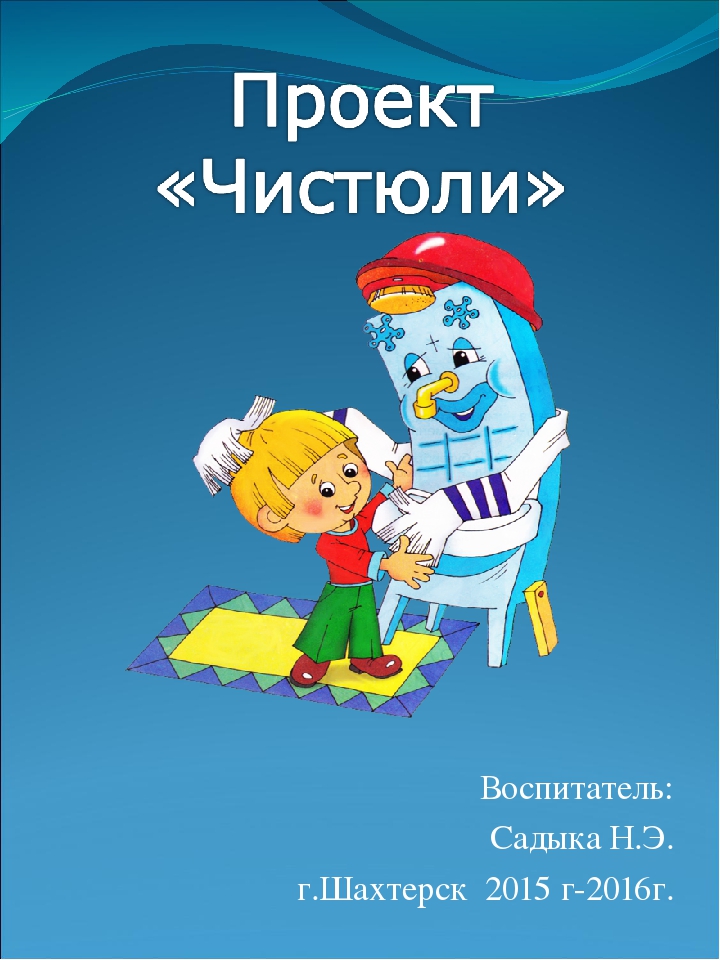 Проект чистюли в группе раннего Презентация по формированию культурно-гигиенических навыков: "Проект Чистюля"