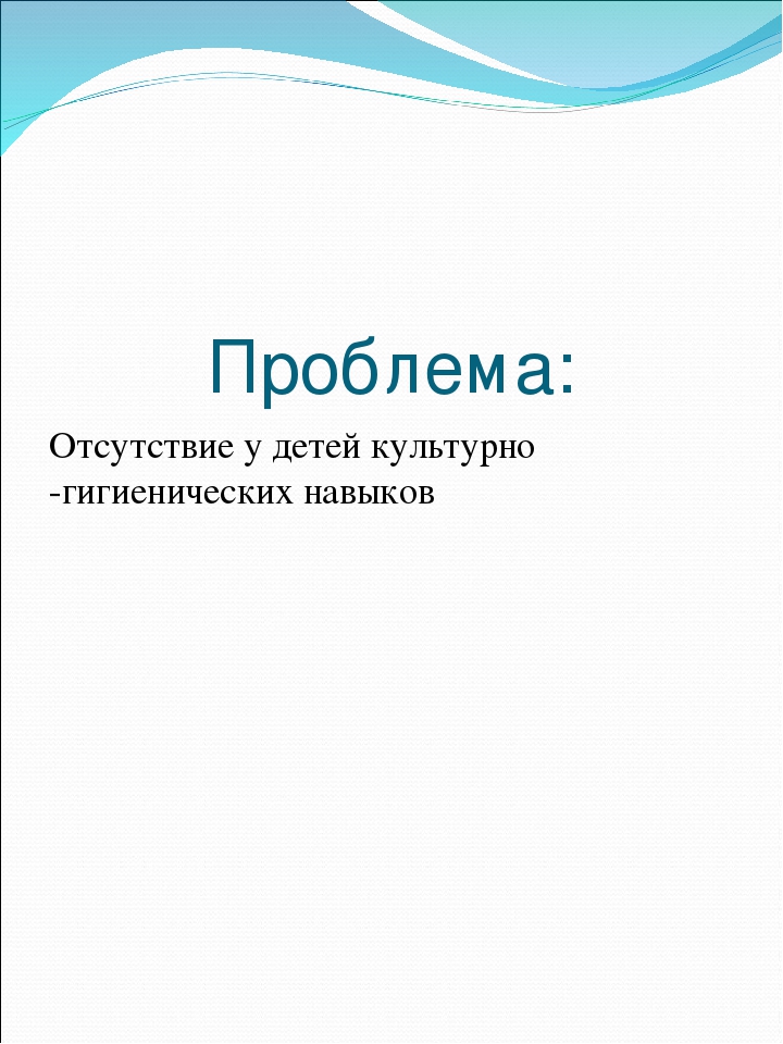 Презентация по формированию культурно-гигиенических навыков: "Проект Чистюля"